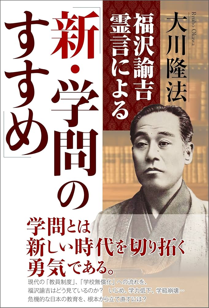 福沢諭吉霊言による「新・学問のすすめ」 公開霊言シリーズ